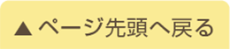 ページ先頭へ戻る