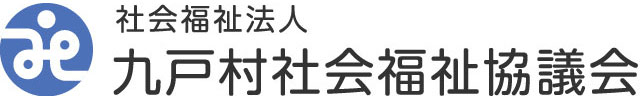 社会福祉法人　九戸村社会福祉協議会