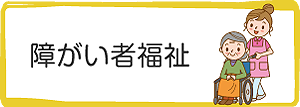 障がい者福祉