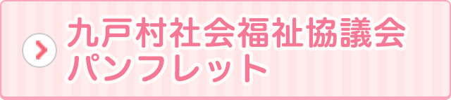 九戸村社会福祉協議会 パンフレット