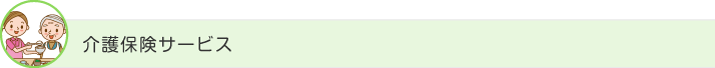 介護保険サービス