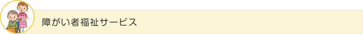 障がい者福祉サービス